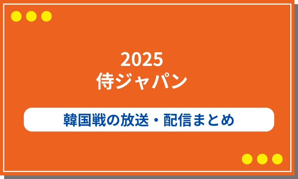 侍ジャパン 韓国戦 配信
