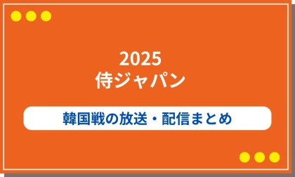 【2025侍ジャパン】韓国戦の放送や配信まとめ!視聴方法も