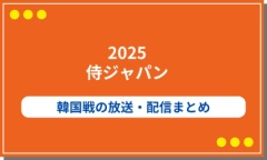 【2025侍ジャパン】韓国戦の放送や配信まとめ！視聴方法も