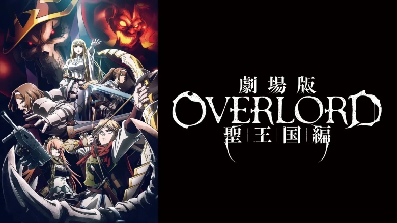 劇場版 『オーバーロード』 聖王国編