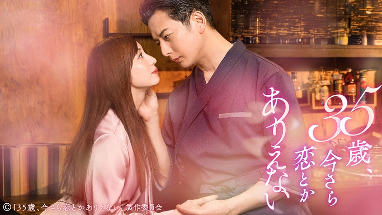 35歳、今さら恋とかありえない