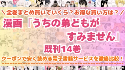 漫画『うちの弟どもがすみません』はどこで読める?全巻を一番安く買える電子書籍サービスを比較