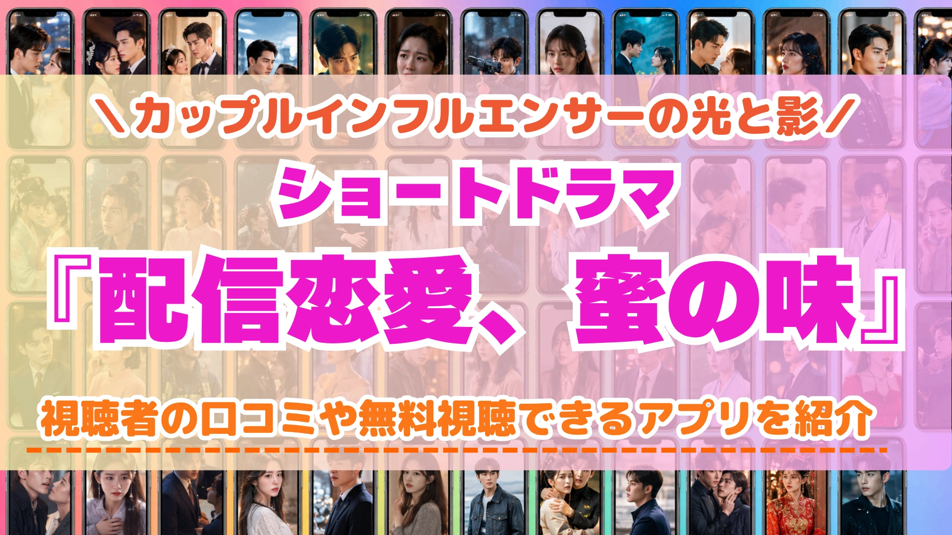 ショートドラマ『配信恋愛、蜜の味』の配信はどこで見れる？無料視聴できるアプリを比較