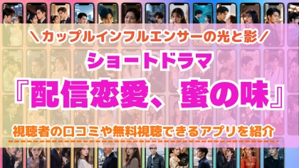ショートドラマ『配信恋愛、蜜の味』の配信はどこで見れる？無料視聴できるアプリを比較