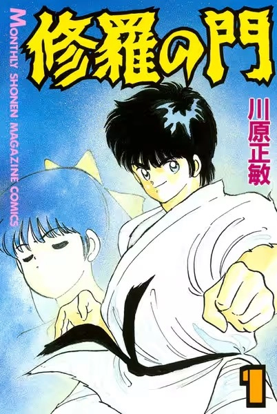 修羅の門 修羅の門