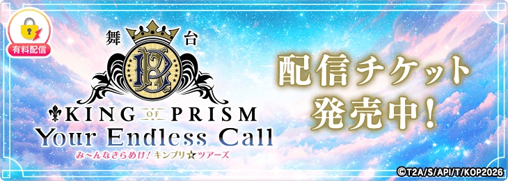 舞台「KING OF PRISM-Your Endless Call- み～んなきらめけ！キンプリ☆ツアーズ」 千秋楽公演を「ミクチャ」で独占生配信決定！
