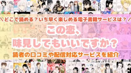 『この恋、味見してもいいですか？』はどこで読める？あらすじ・見どころと先行独占配信サイトを紹介