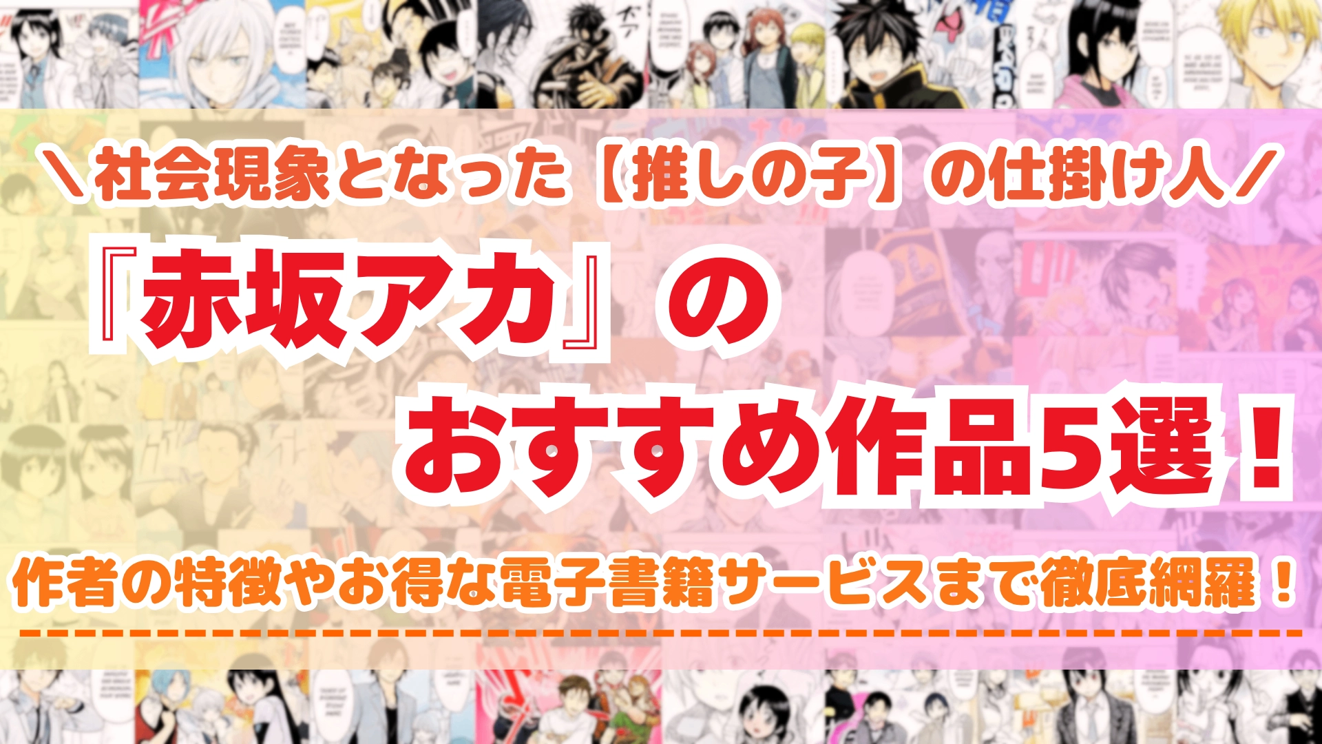 赤坂アカ