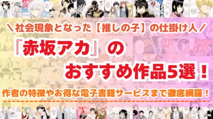 赤坂アカ先生のおすすめ作品5選!ヒット作を連発する鬼才の魅力を徹底解説