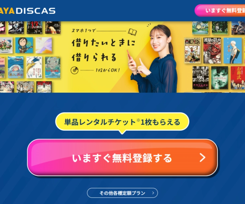 TSUTAYAディスカス