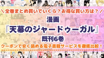 漫画『天幕のジャードゥーガル』はどこで読める？全巻を一番安く買える電子書籍サービスを比較