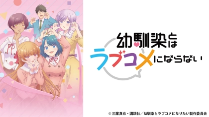 アニメ『幼馴染とはラブコメにならない』の配信はどこで見れる?いつから放送か無料のVODも紹介