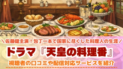 『天皇の料理番』の配信はどこで見れる？佐藤健主演TBS版の対応サブスクを紹介