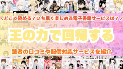 『王の力で回帰する』はどこで読める？あらすじ・見どころと先行独占配信サイトを紹介