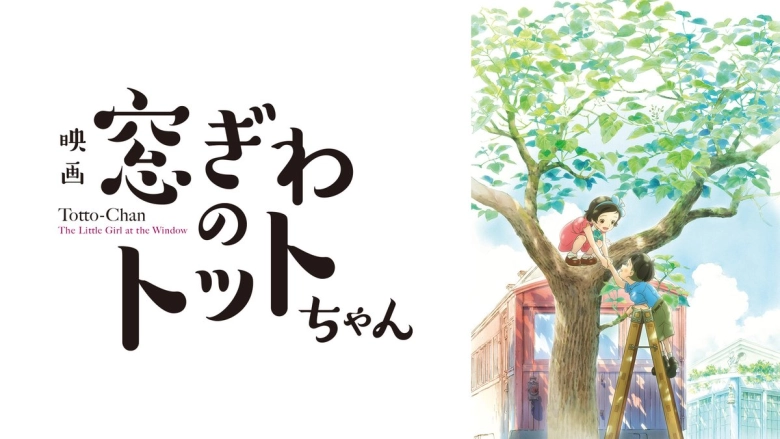 窓ぎわのトットちゃん