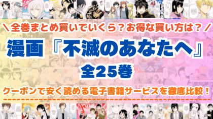 漫画『不滅のあなたへ』全巻を一番安く読めるのはどこ？電子書籍サービスごとの割引額を比較