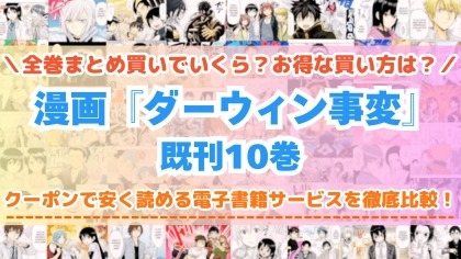漫画『ダーウィン事変』全巻を一番安く読めるのはどこ？電子書籍サービスごとの割引額を比較