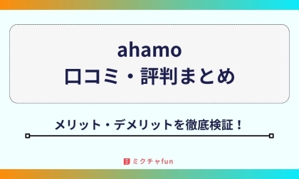 【2025年最新】ahamoの口コミ・評判まとめ!「遅い」は本当?デメリットや料金面のメリットを徹底検証!