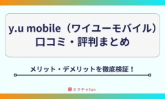 【2025年最新】y.u mobile（ワイユーモバイル）の口コミ・評判まとめ！メリット・デメリットも