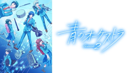 アニメ『青のオーケストラ』1期2期の配信はどこで見れる?全話まとめて見放題のVODを紹介