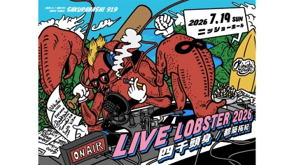 チケットキャンセル0を記録した伝説のラジオイベントを今年も開催！「四千頭身 都築拓紀 の サクラバシ919 LIVE LOBSTER 2026」2026年7月19日(日)2公演の開催を決定！