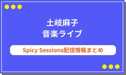 土岐麻子ライブまとめ！Spicy Sessions配信情報や見どころも