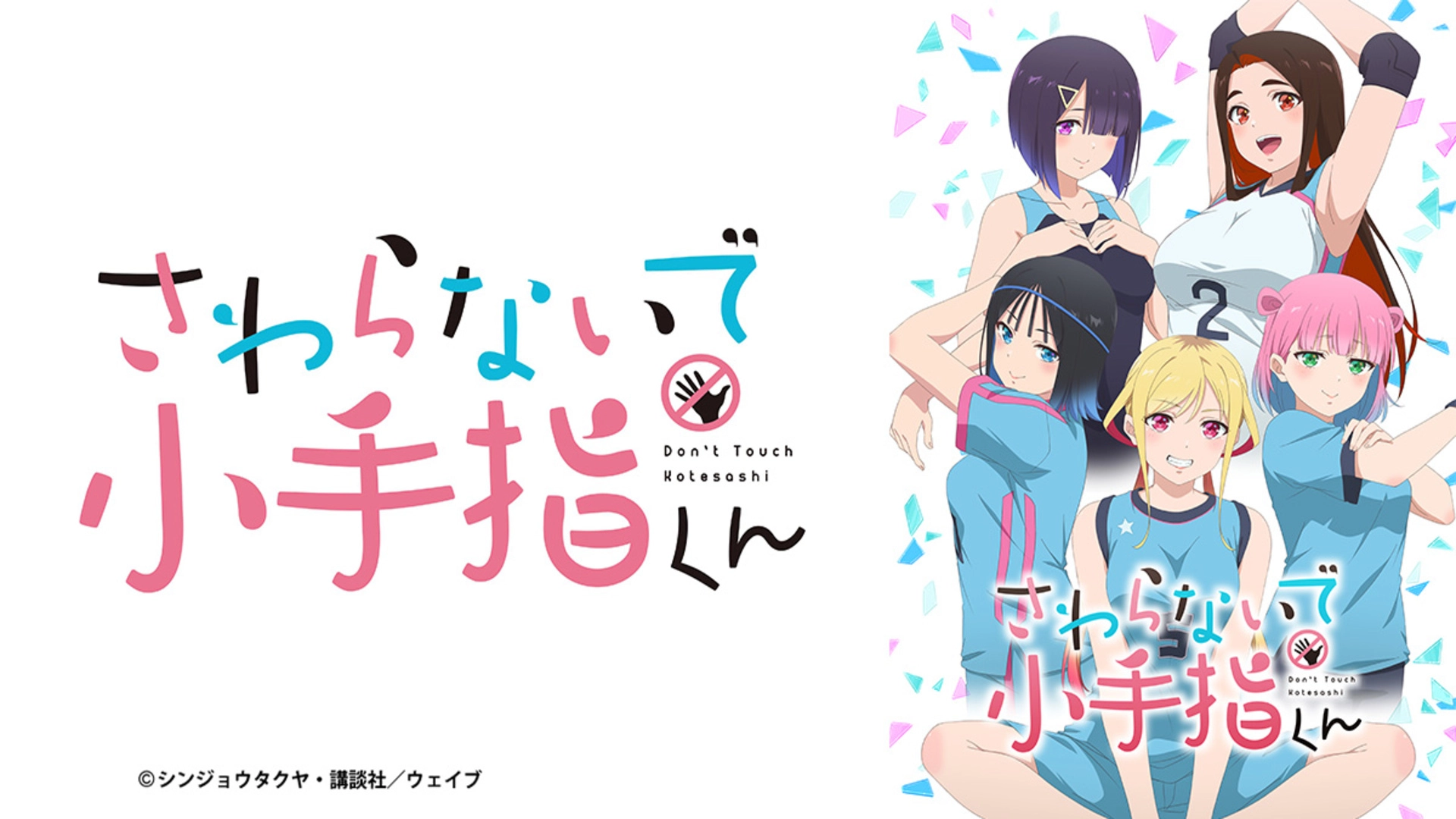 さわらないで小手指くん