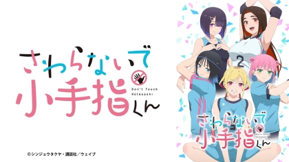 アニメ『さわらないで小手指くん』の配信はどこで見れる？いつから放送か無料のVODも紹介