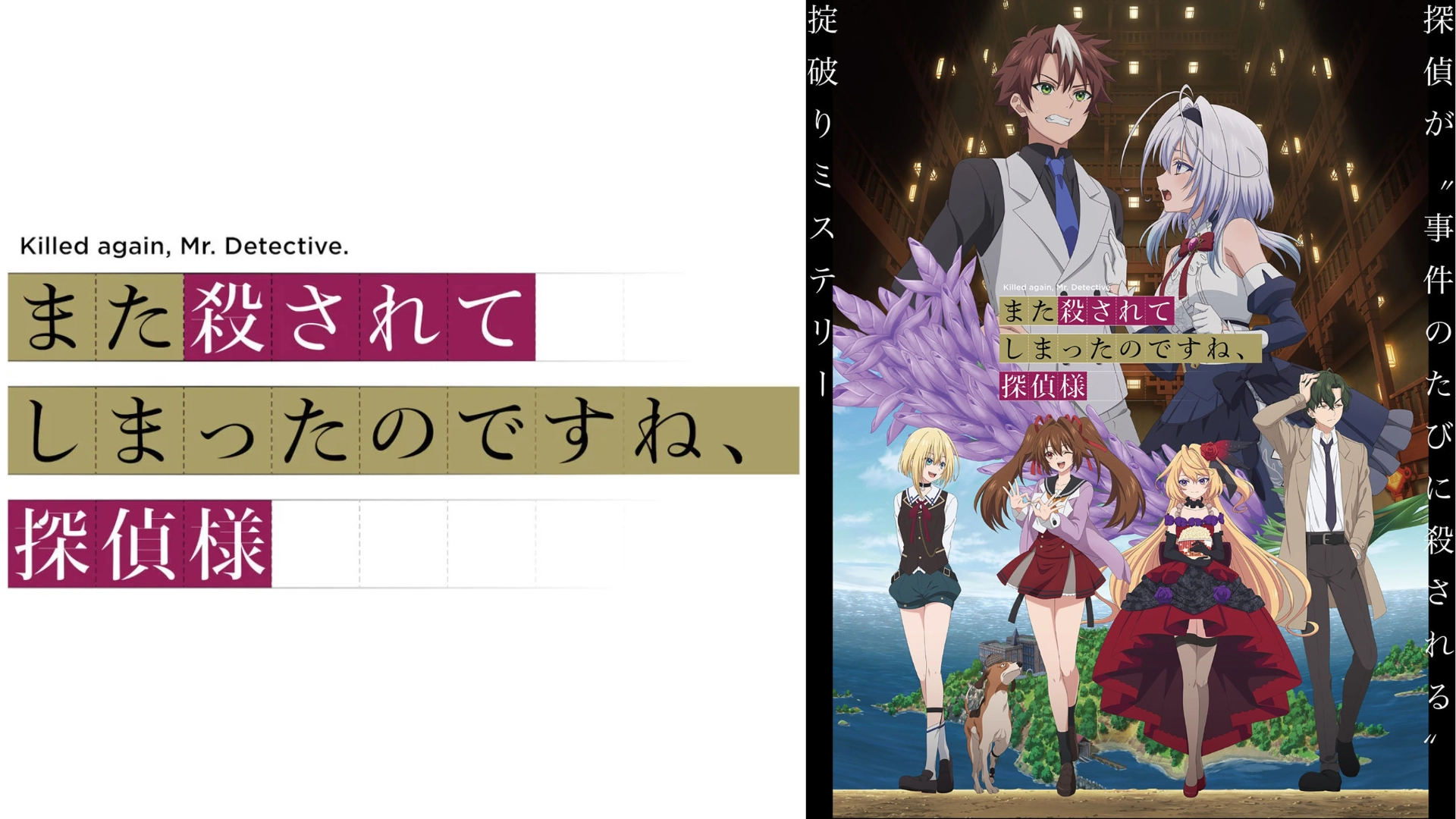 また殺されてしまったのですね、探偵様