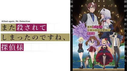 アニメ『また殺されてしまったのですね、探偵様』の配信はどこで見れる？いつから放送か無料のVODも紹介