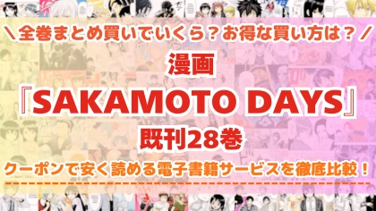 漫画『SAKAMOTO DAYS』はどこで読める？全巻を一番安く買える電子書籍サービスを比較
