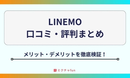 【2025年最新】LINEMOの口コミ・評判まとめ！「遅い」は本当？デメリットや料金面のメリットを徹底検証！