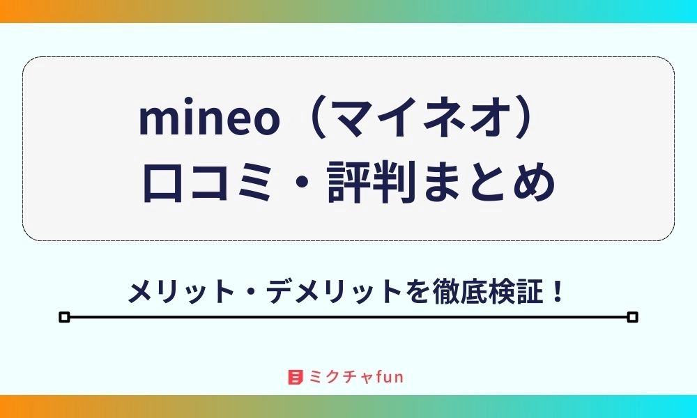 【2025年最新】mineo(マイネオ)の口コミ・評判まとめ!「遅い」は本当?デメリットや料金面のメリットを徹底検証!