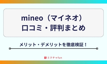 【2025年最新】mineo(マイネオ)の口コミ・評判まとめ!「遅い」は本当?デメリットや料金面のメリットを徹底検証!