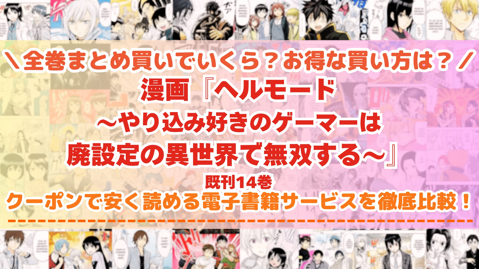 漫画『ヘルモード』はどこで読める？全巻を一番安く買える電子書籍サービスを比較