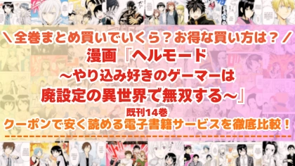 漫画『ヘルモード』はどこで読める？全巻を一番安く買える電子書籍サービスを比較
