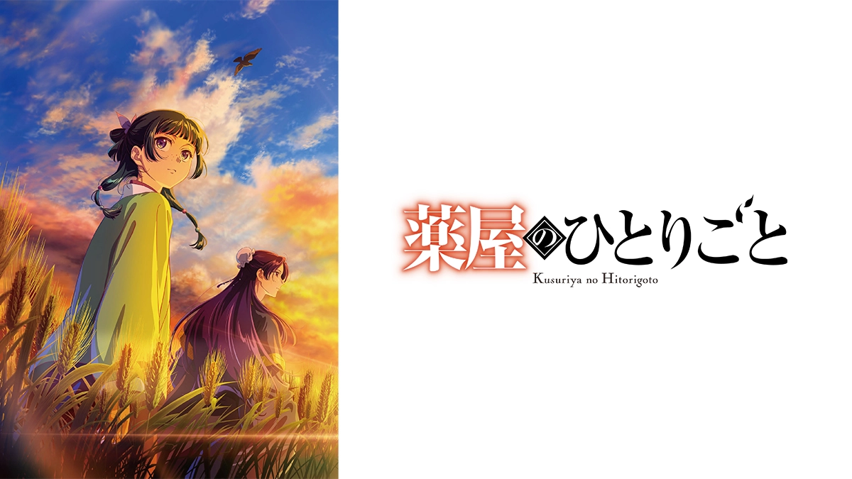 アニメ「薬屋のひとりごと 1〜3期」の無料動画配信サービス一覧!見逃し対応VODを紹介