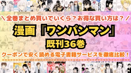 漫画『ワンパンマン』全巻を一番安く読めるのはどこ？電子書籍サービスごとの割引額を比較