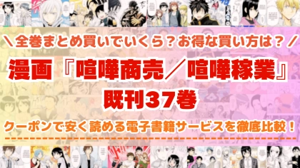 漫画『喧嘩商売/喧嘩稼業』全巻を一番安く読めるのはどこ?電子書籍サービスごとの割引額を比較