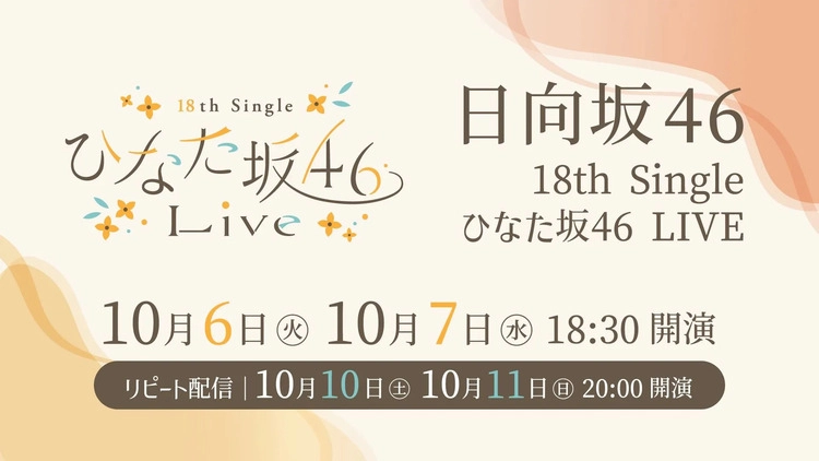日向坂46「18th Single ひなた坂46 LIVE」