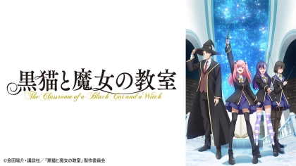 アニメ『黒猫と魔女の教室』の配信はどこで見れる？いつから放送か無料のVODも紹介