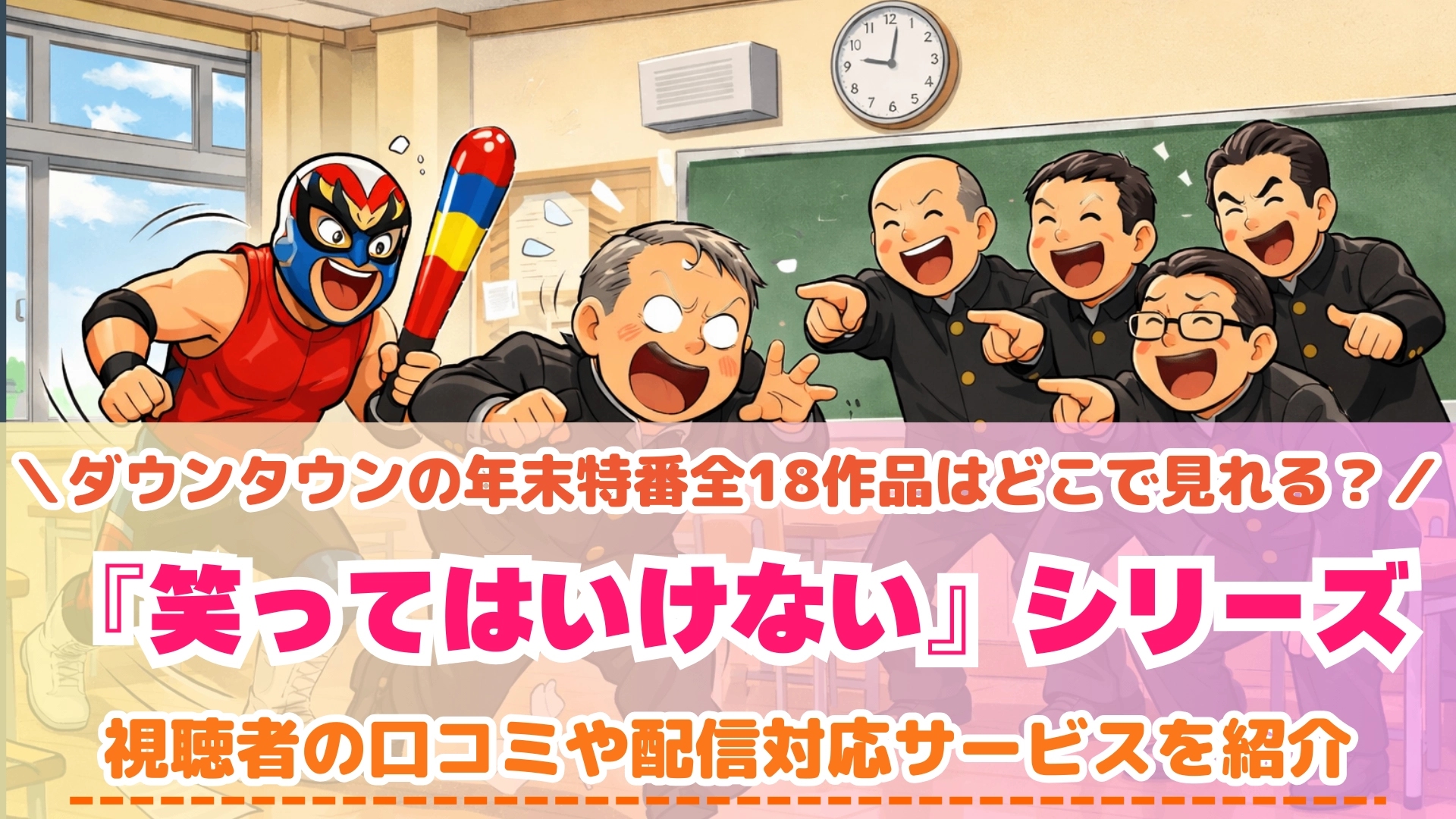 『笑ってはいけない』シリーズ