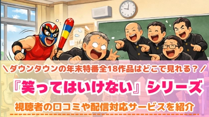 『笑ってはいけない』シリーズの配信はどこで見れる?ガキ使の対応サブスクを紹介