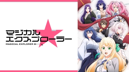 アニメ『マジカル★エクスプローラー』の配信はどこで見れる？見放題サブスクのVODを紹介