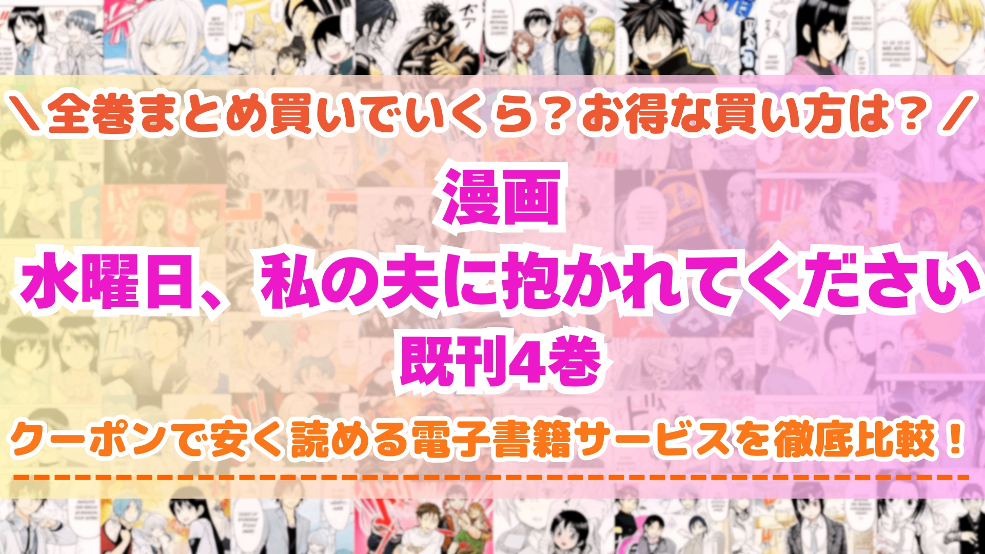 漫画『水曜日、私の夫に抱かれてください』はどこで読める?全巻を一番安く買える電子書籍サービスを比較
