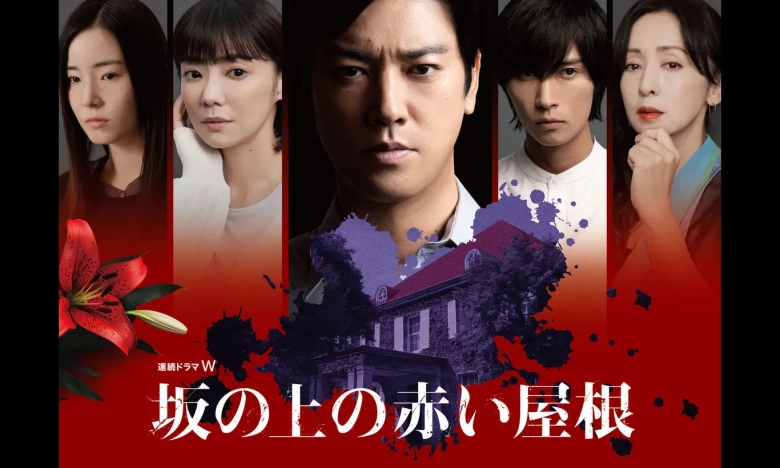 坂の上の赤い屋根