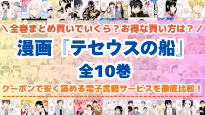 漫画『テセウスの船』全巻を一番安く読めるのはどこ？電子書籍サービスごとの割引額を比較