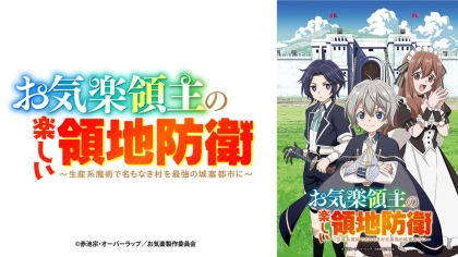 アニメ『お気楽領主の楽しい領地防衛』の配信はどこで見れる？いつから放送か無料のVODも紹介