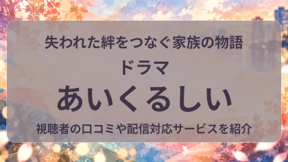 ドラマ『あいくるしい』の配信はどこで見れる？見放題サブスクのVODを紹介
