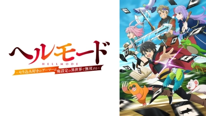 アニメ『ヘルモード』の配信はどこで見れる？いつから放送か無料のVODも紹介